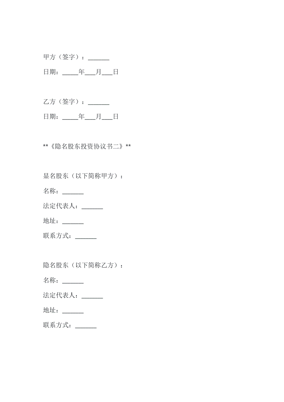 两篇隐名股东投资协议书模板_第4页