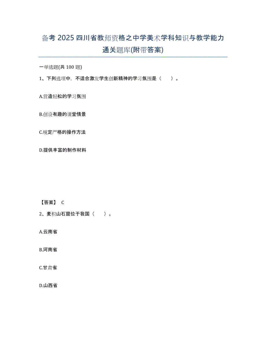 备考2025四川省教师资格之中学美术学科知识与教学能力通关题库(附带答案)_第1页