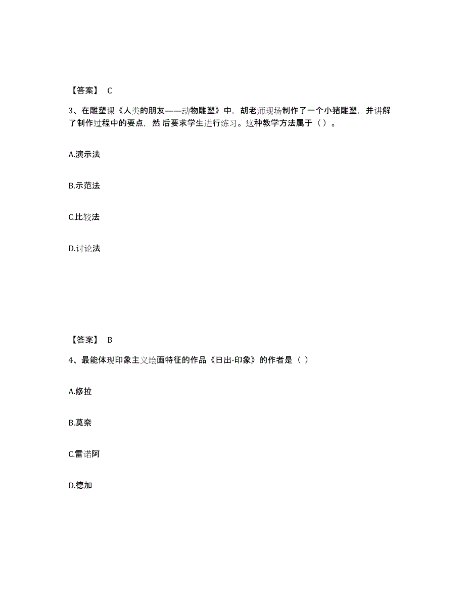 备考2025四川省教师资格之中学美术学科知识与教学能力通关题库(附带答案)_第2页