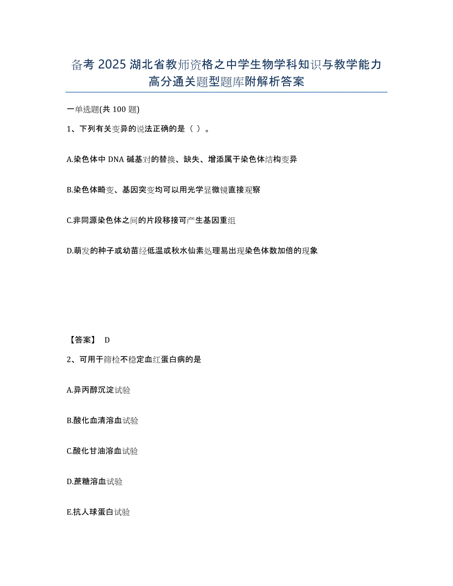 备考2025湖北省教师资格之中学生物学科知识与教学能力高分通关题型题库附解析答案_第1页