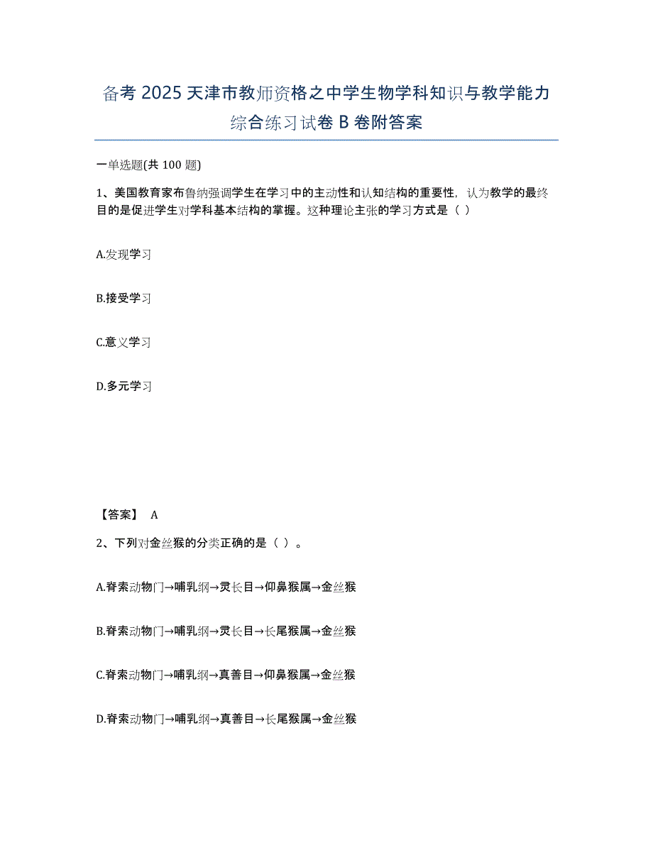 备考2025天津市教师资格之中学生物学科知识与教学能力综合练习试卷B卷附答案_第1页