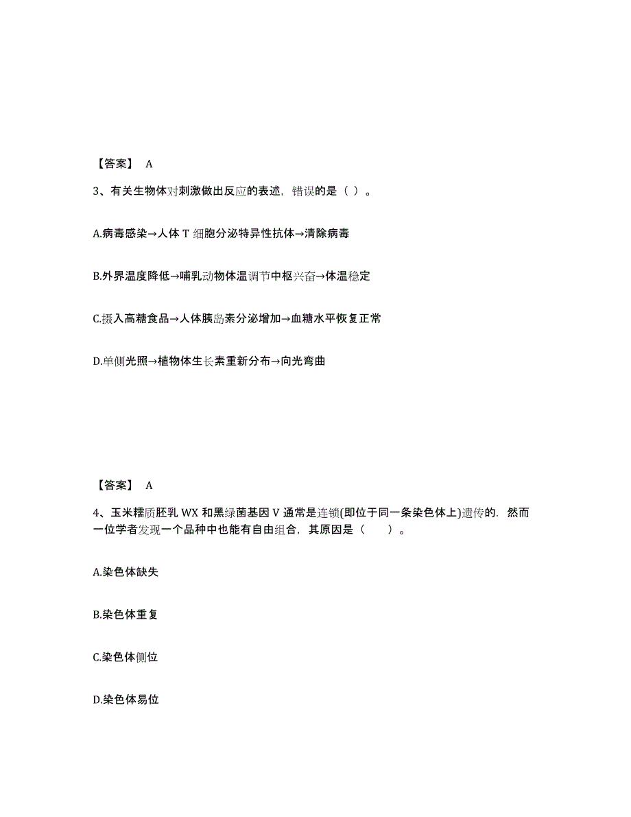 备考2025天津市教师资格之中学生物学科知识与教学能力综合练习试卷B卷附答案_第2页