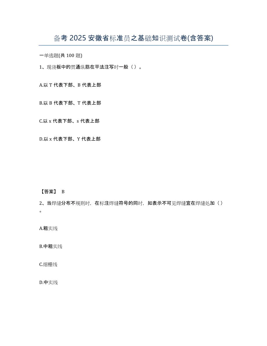 备考2025安徽省标准员之基础知识测试卷(含答案)_第1页