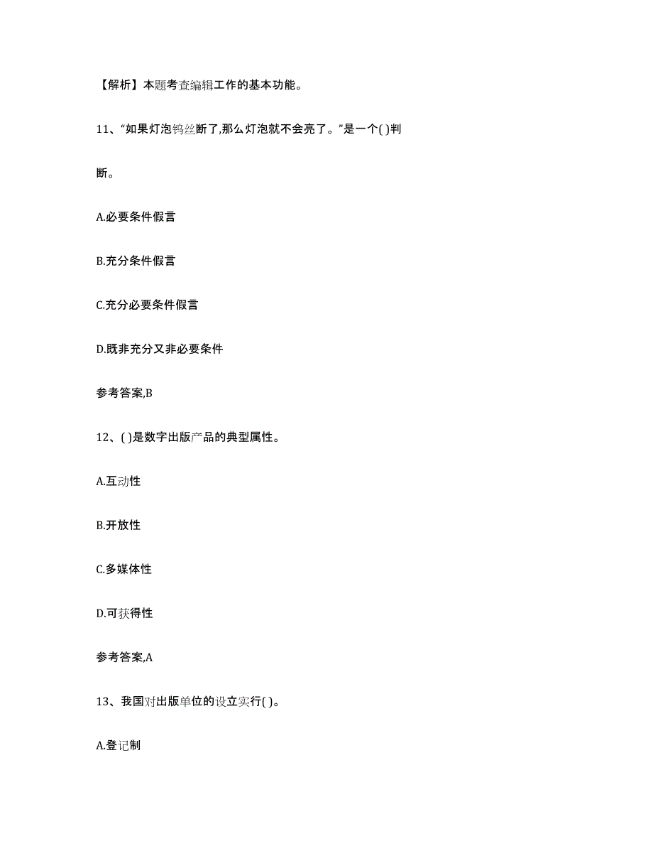 备考2025年福建省出版专业资格考试初级模拟考试试卷B卷含答案_第5页