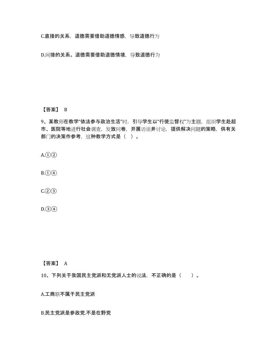 备考2025广西壮族自治区教师资格之中学思想品德学科知识与教学能力题库练习试卷A卷附答案_第5页