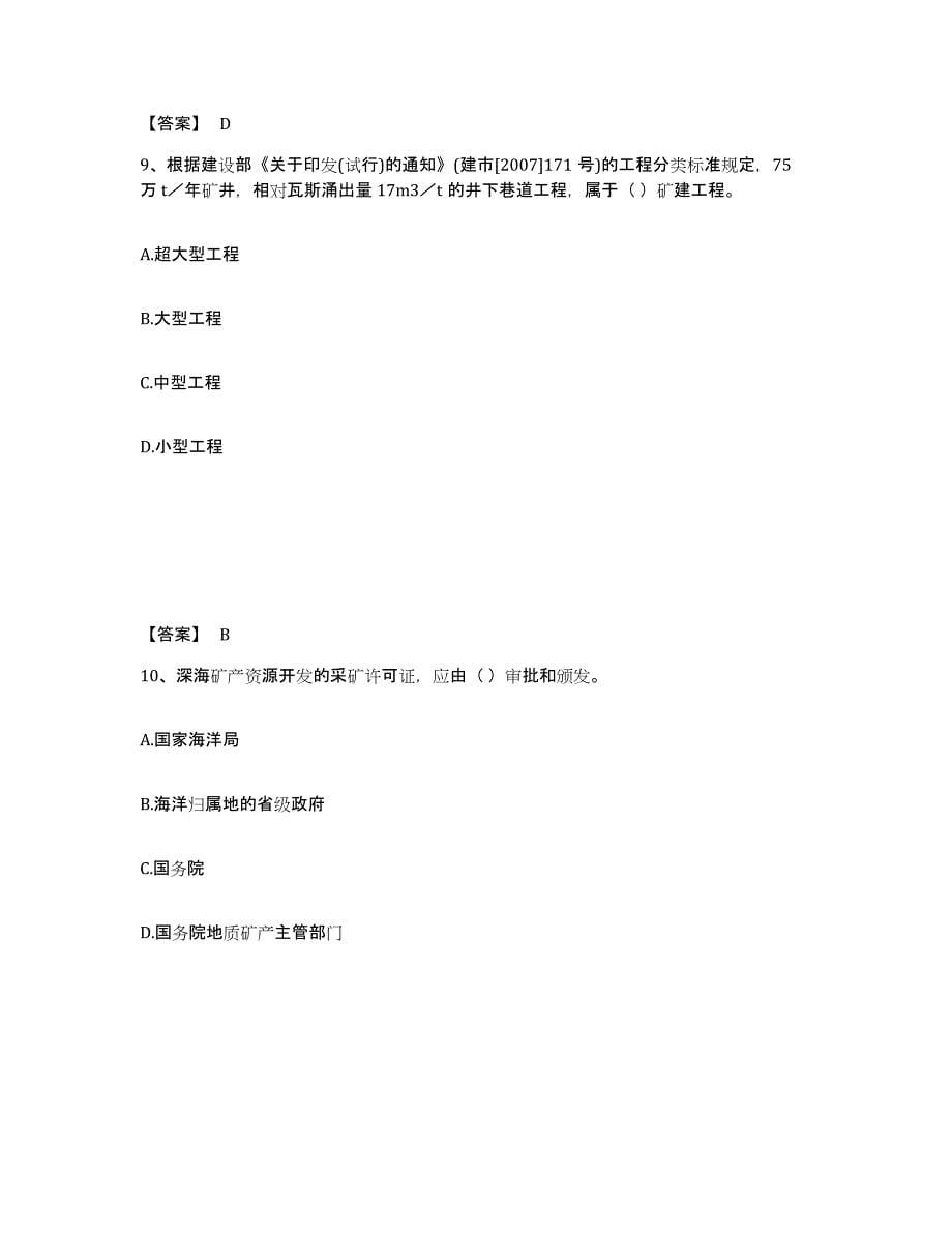 备考2025山东省二级建造师之二建矿业工程实务高分通关题库A4可打印版_第5页