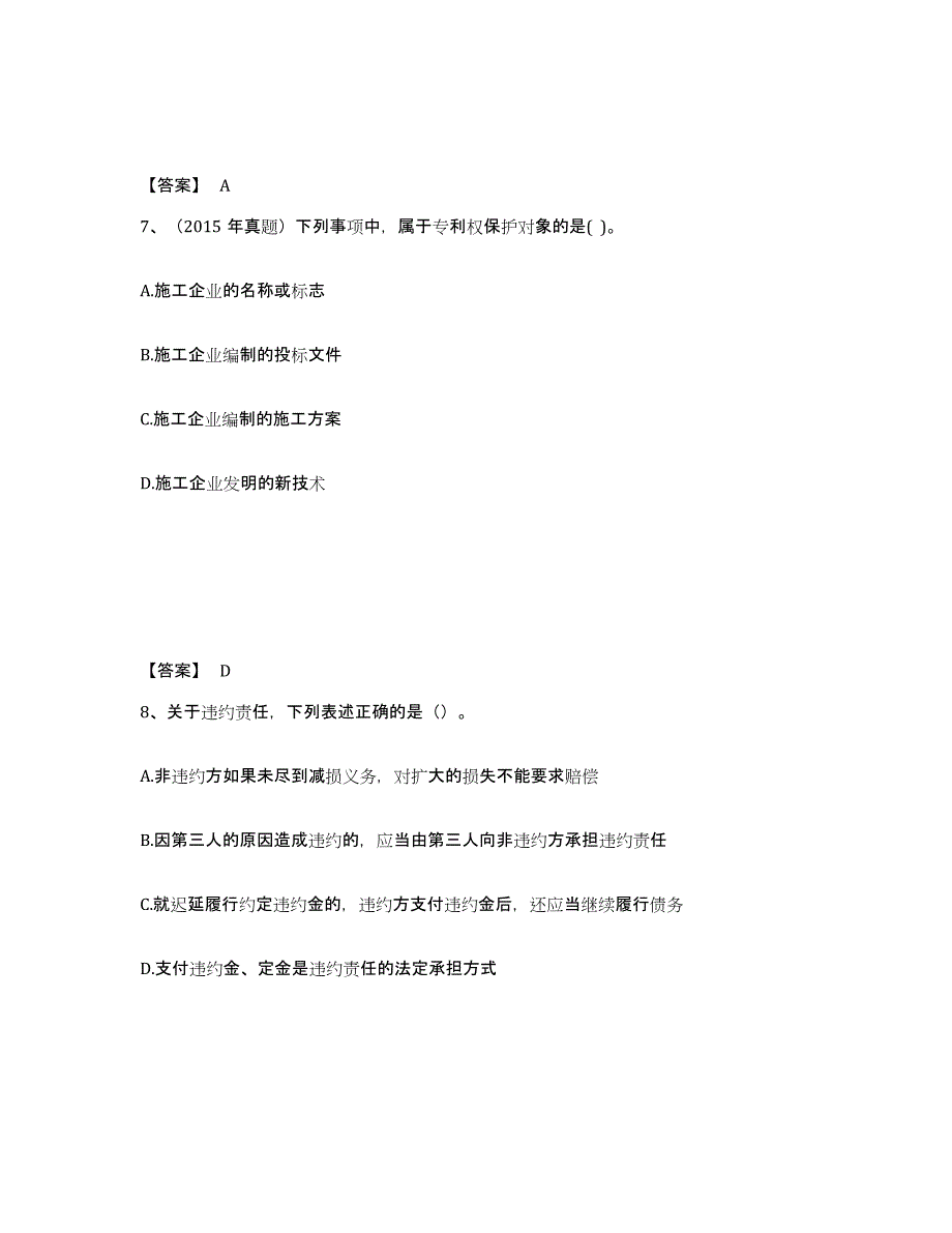 备考2025年福建省二级建造师之二建建设工程法规及相关知识能力测试试卷B卷附答案_第4页