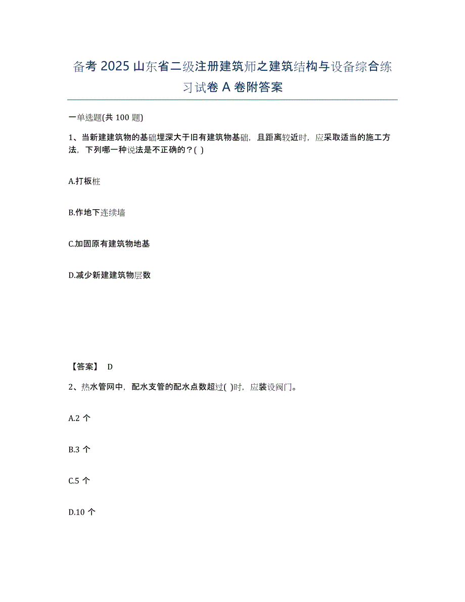 备考2025山东省二级注册建筑师之建筑结构与设备综合练习试卷A卷附答案_第1页