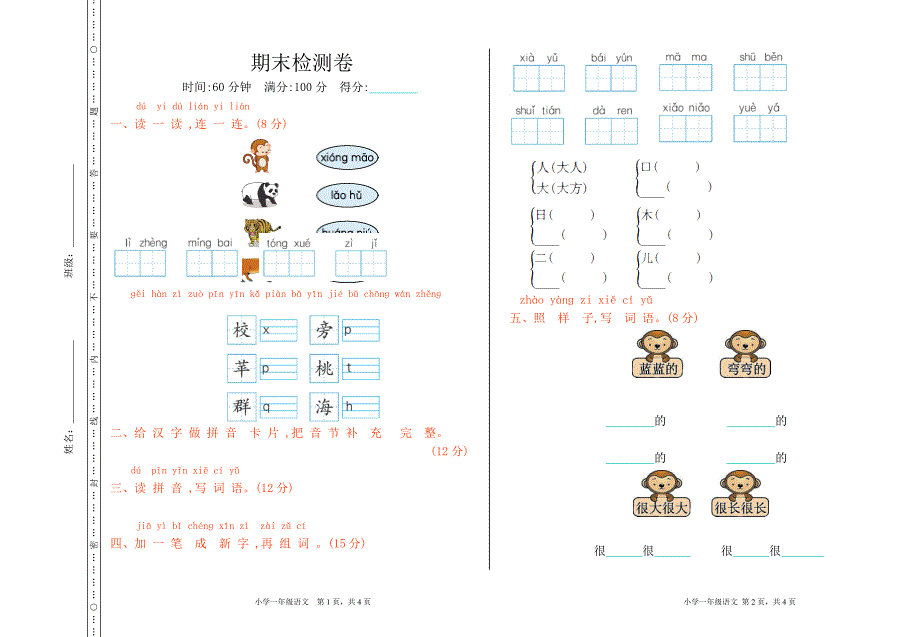 统编版语文一年级上册期末检测卷_第1页