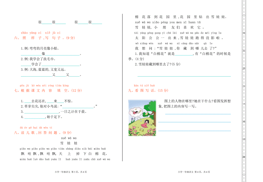 统编版语文一年级上册期末检测卷_第2页