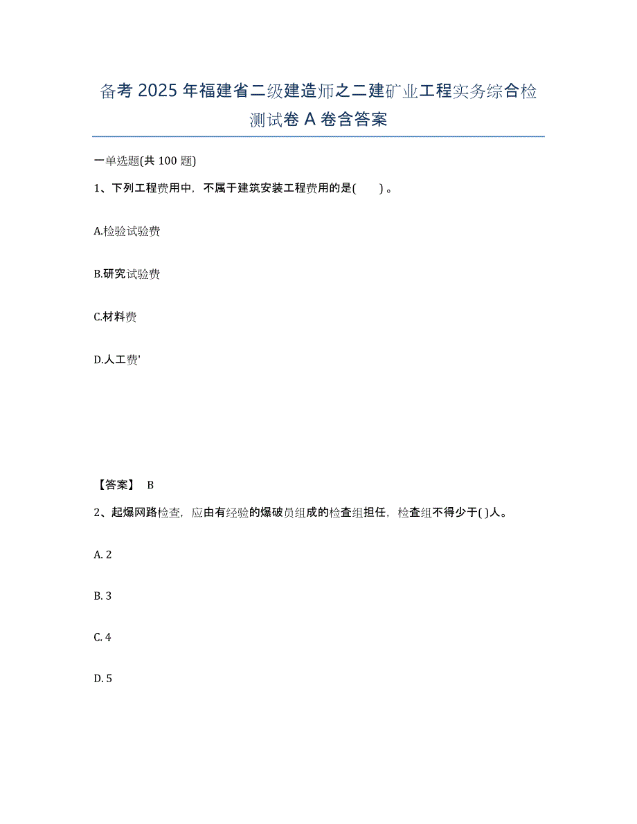 备考2025年福建省二级建造师之二建矿业工程实务综合检测试卷A卷含答案_第1页