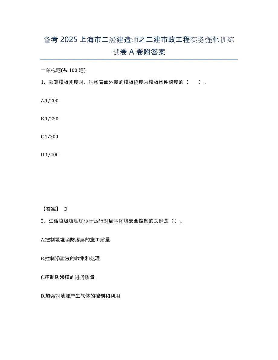 备考2025上海市二级建造师之二建市政工程实务强化训练试卷A卷附答案_第1页