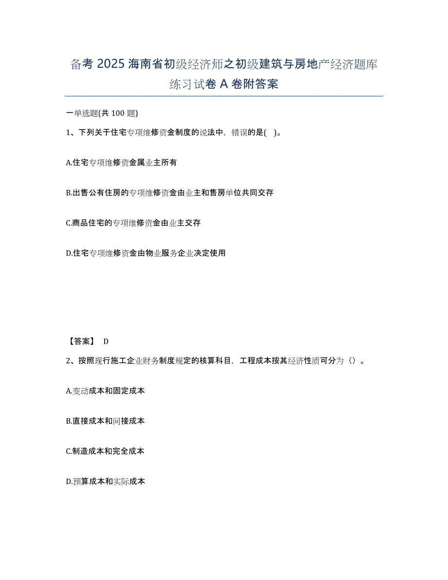 备考2025海南省初级经济师之初级建筑与房地产经济题库练习试卷A卷附答案_第1页