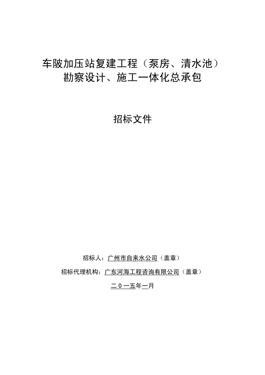 车陂加压站复建工程（泵房、清水池）勘察设计、施工一体化总承包_第1页