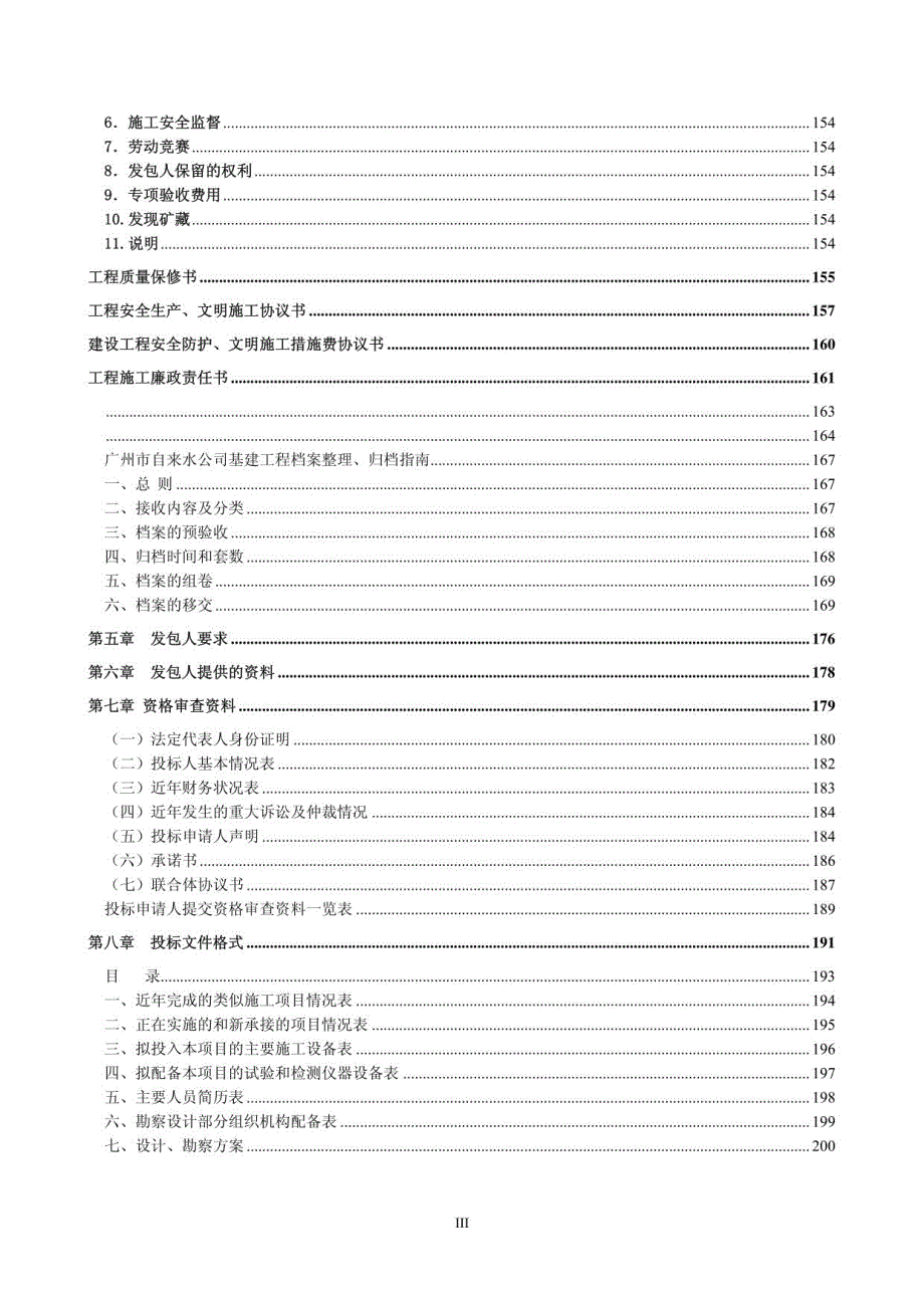 车陂加压站复建工程（泵房、清水池）勘察设计、施工一体化总承包_第4页