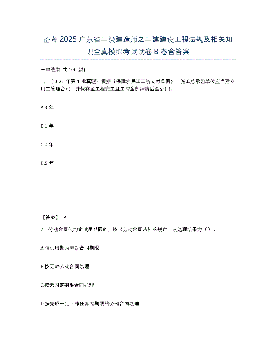 备考2025广东省二级建造师之二建建设工程法规及相关知识全真模拟考试试卷B卷含答案_第1页