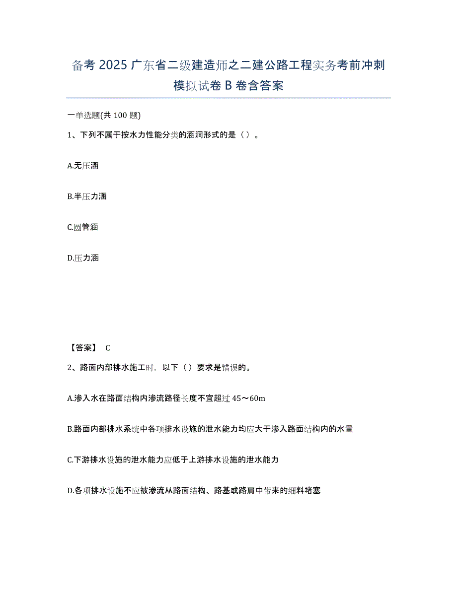 备考2025广东省二级建造师之二建公路工程实务考前冲刺模拟试卷B卷含答案_第1页