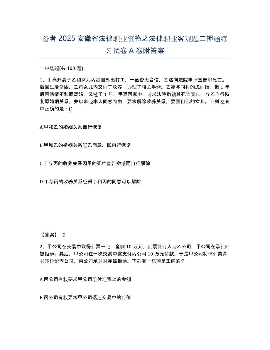 备考2025安徽省法律职业资格之法律职业客观题二押题练习试卷A卷附答案_第1页