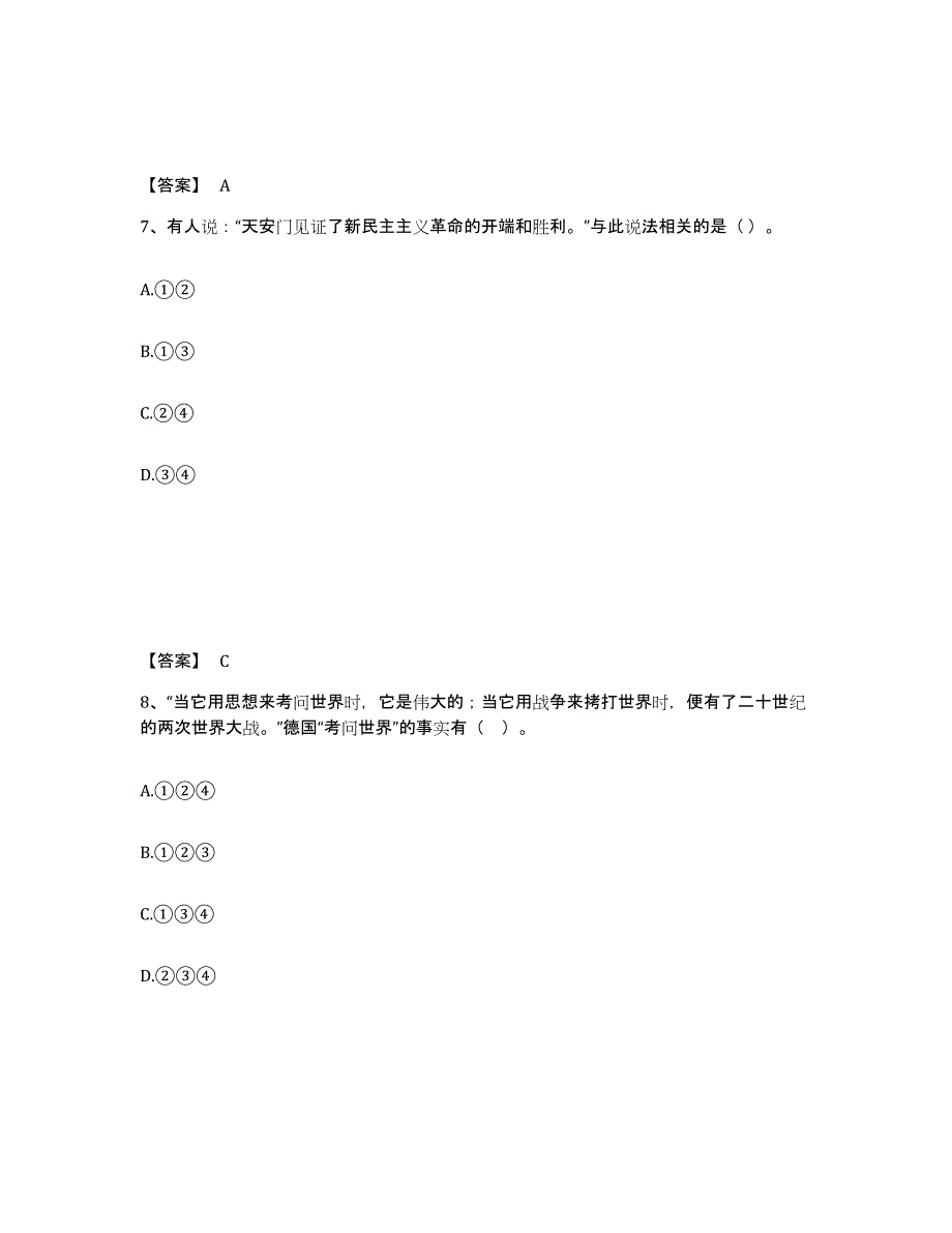 备考2025河北省教师资格之中学历史学科知识与教学能力题库附答案（基础题）_第4页