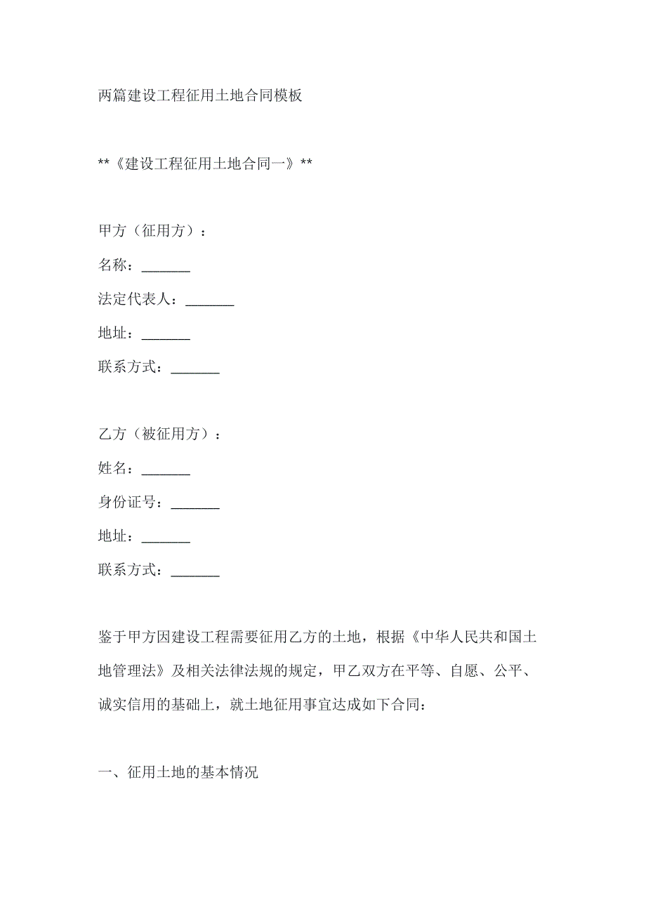 两篇建设工程征用土地合同模板_第1页