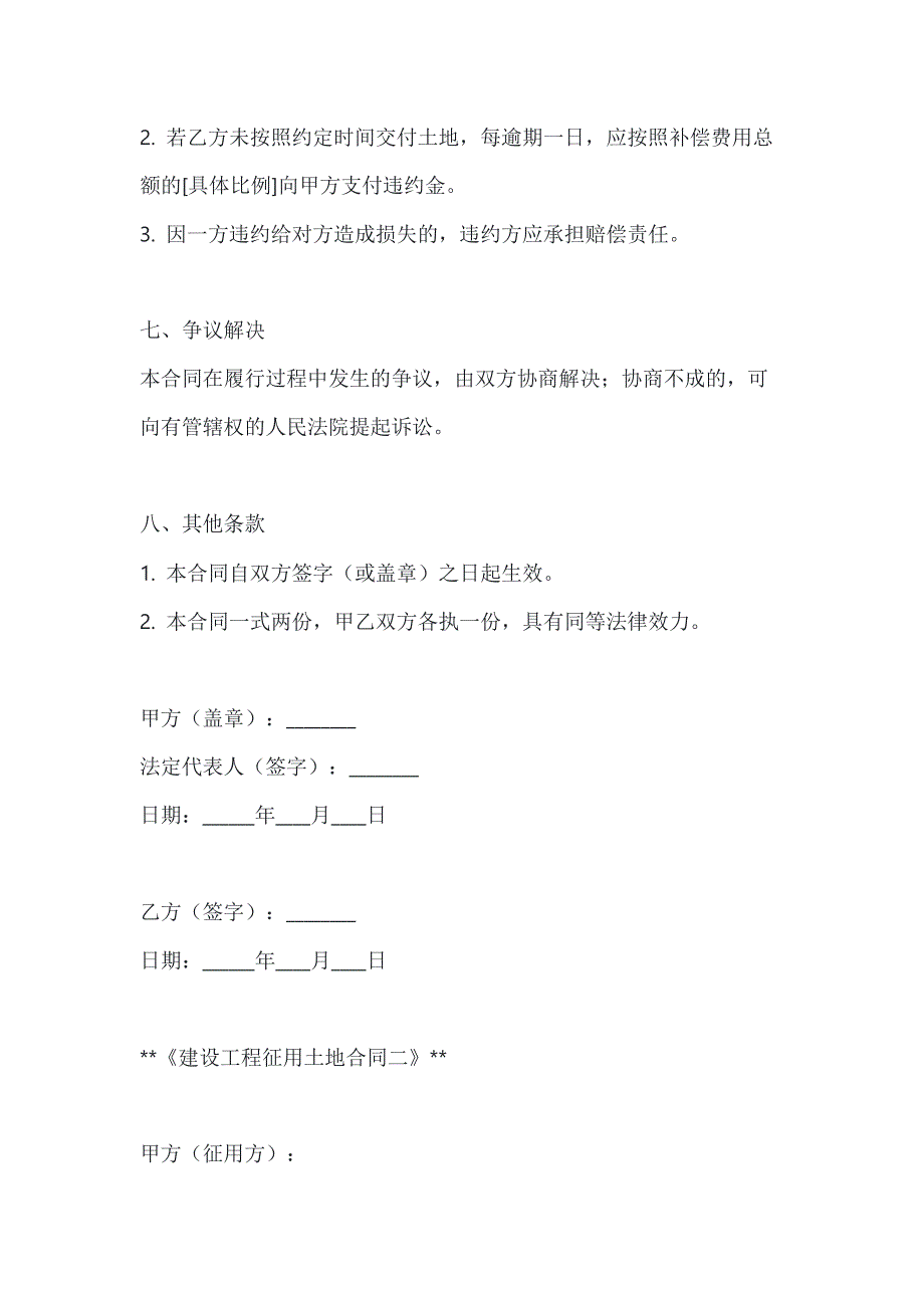 两篇建设工程征用土地合同模板_第4页