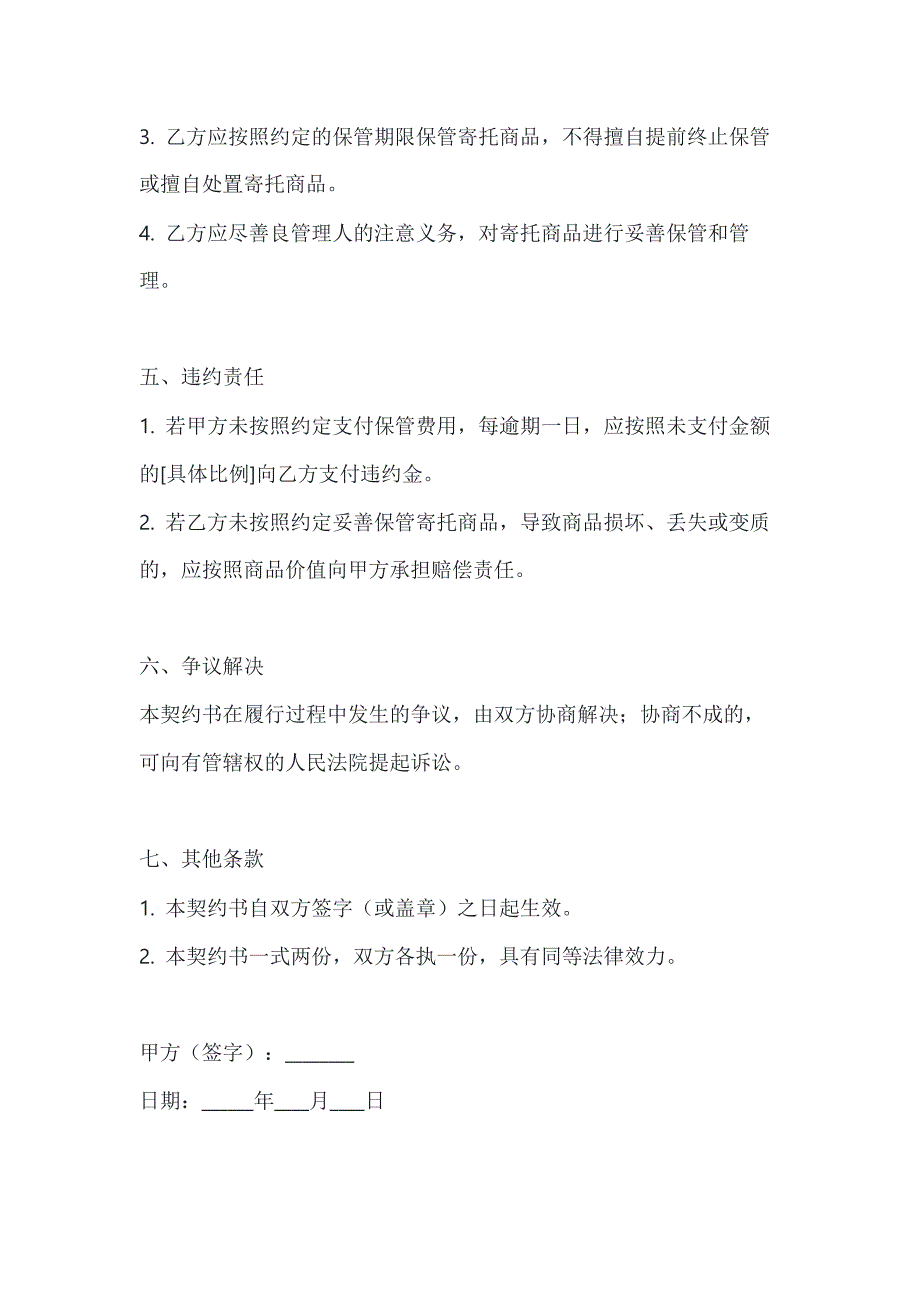 两篇商品保管有偿寄托契约书模板_第3页