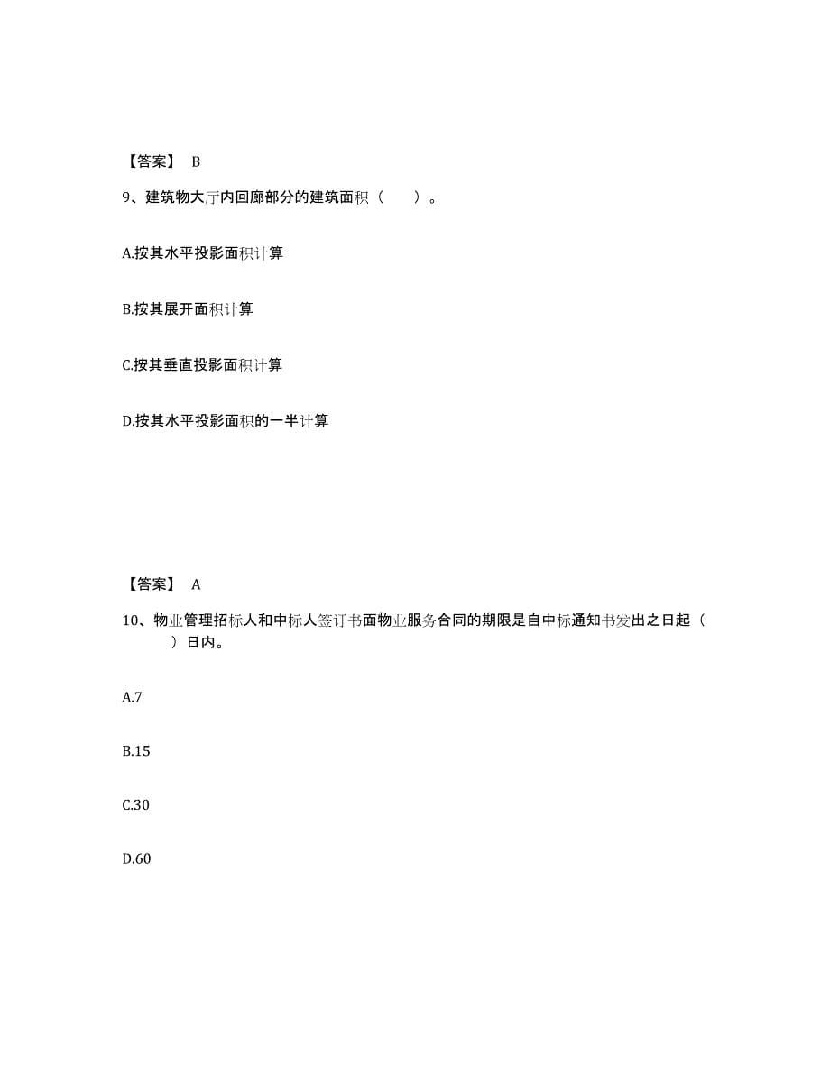 备考2025甘肃省初级经济师之初级建筑与房地产经济能力测试试卷A卷附答案_第5页