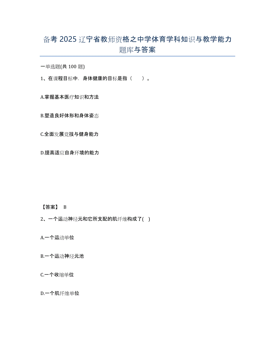 备考2025辽宁省教师资格之中学体育学科知识与教学能力题库与答案_第1页