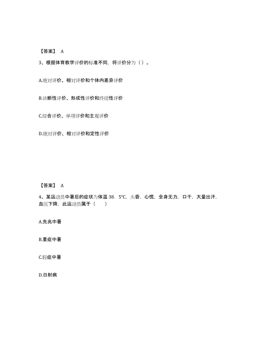 备考2025辽宁省教师资格之中学体育学科知识与教学能力题库与答案_第2页