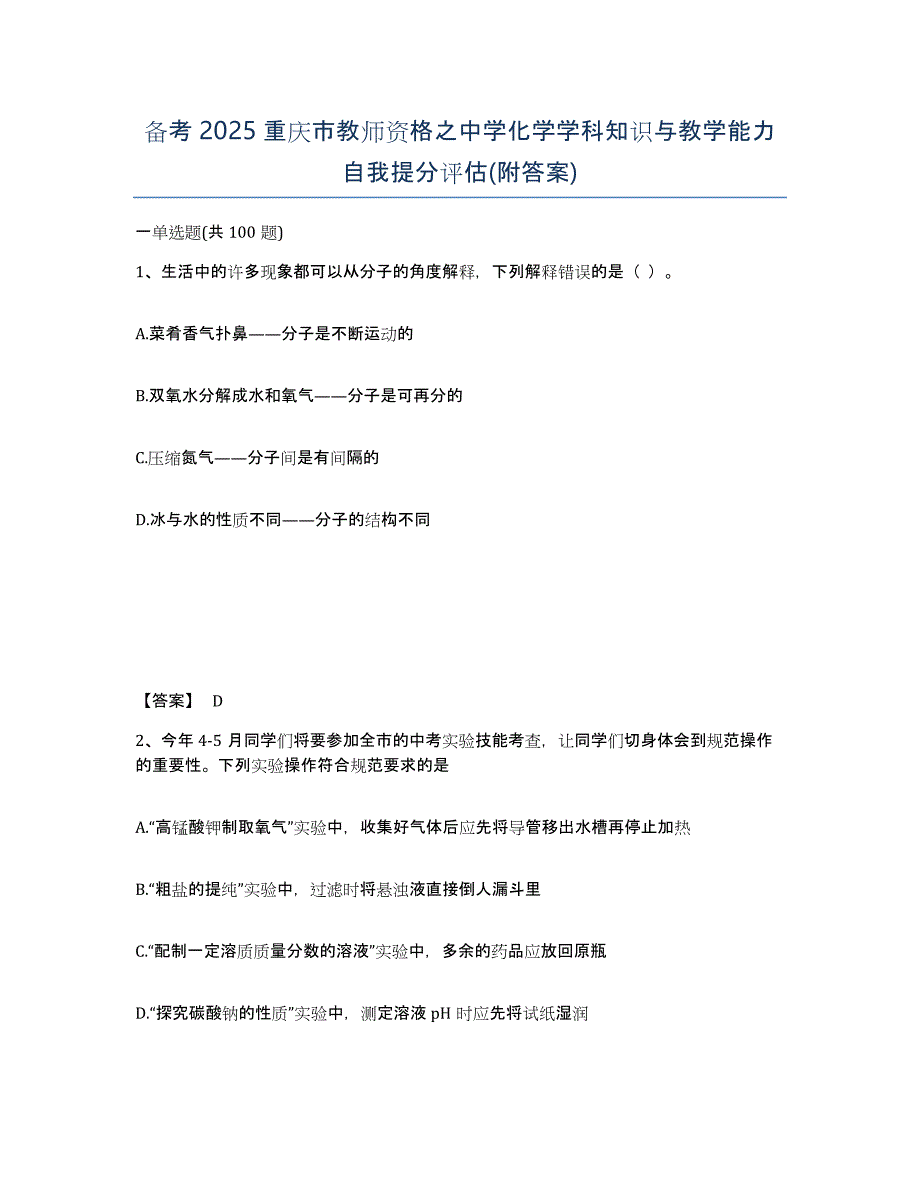 备考2025重庆市教师资格之中学化学学科知识与教学能力自我提分评估(附答案)_第1页