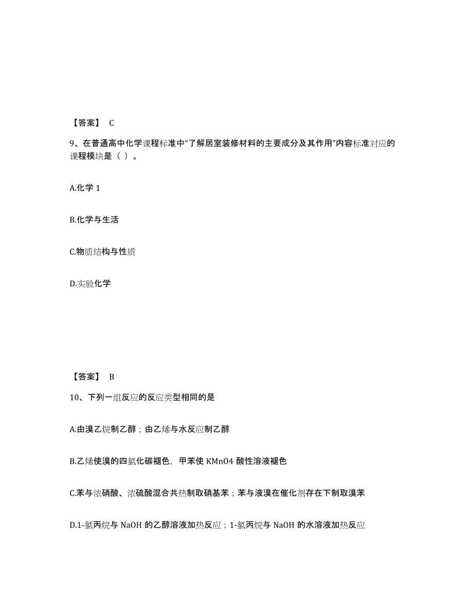 备考2025重庆市教师资格之中学化学学科知识与教学能力自我提分评估(附答案)_第5页