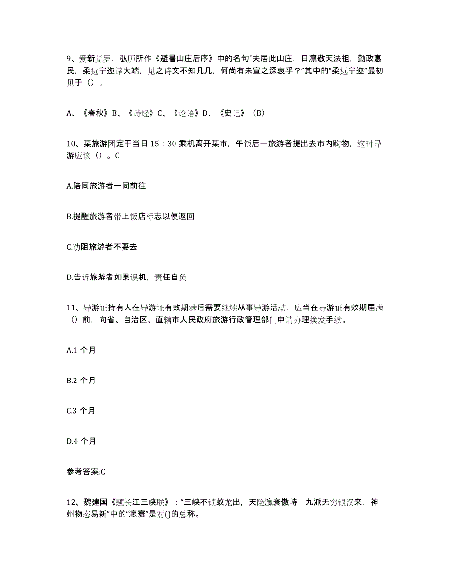 备考2025黑龙江省导游证考试之导游业务考试题库_第4页