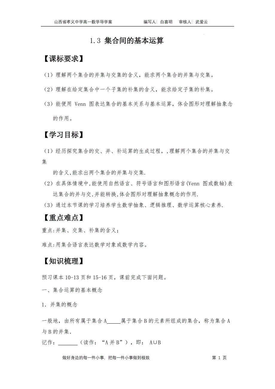 集合的基本运算导学案-2024-2025学年高一上学期数学人教A版（2019）必修第一册_第1页