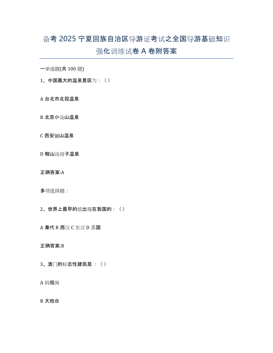 备考2025宁夏回族自治区导游证考试之全国导游基础知识强化训练试卷A卷附答案_第1页