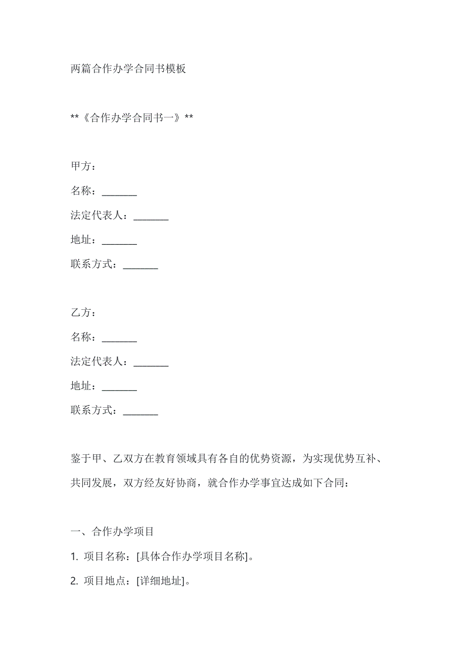 两篇合作办学合同书模板_第1页