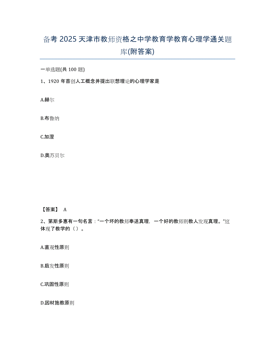 备考2025天津市教师资格之中学教育学教育心理学通关题库(附答案)_第1页