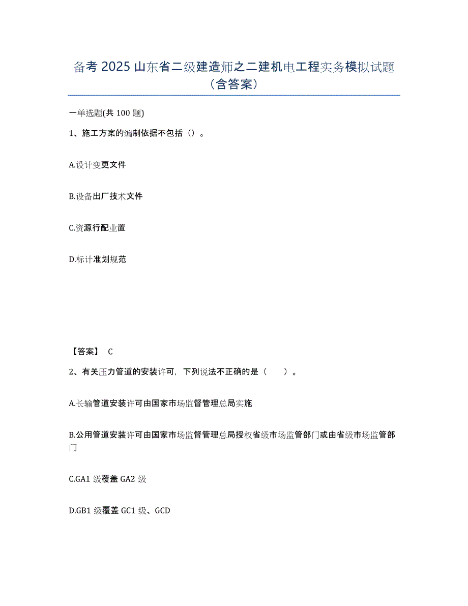 备考2025山东省二级建造师之二建机电工程实务模拟试题（含答案）_第1页