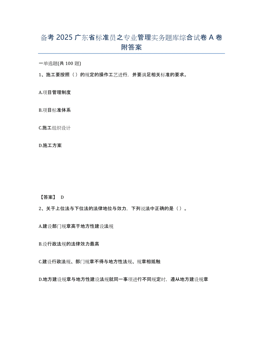 备考2025广东省标准员之专业管理实务题库综合试卷A卷附答案_第1页