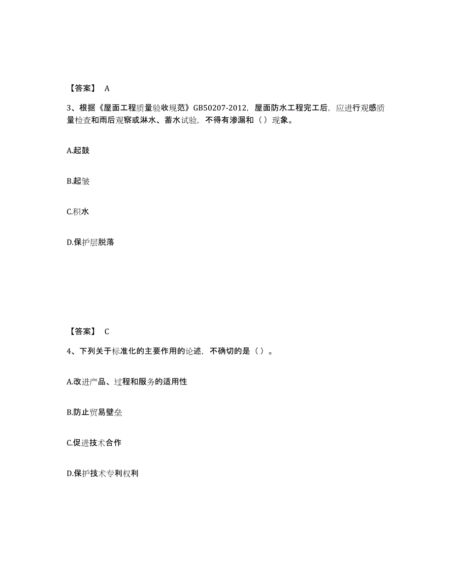 备考2025广东省标准员之专业管理实务题库综合试卷A卷附答案_第2页