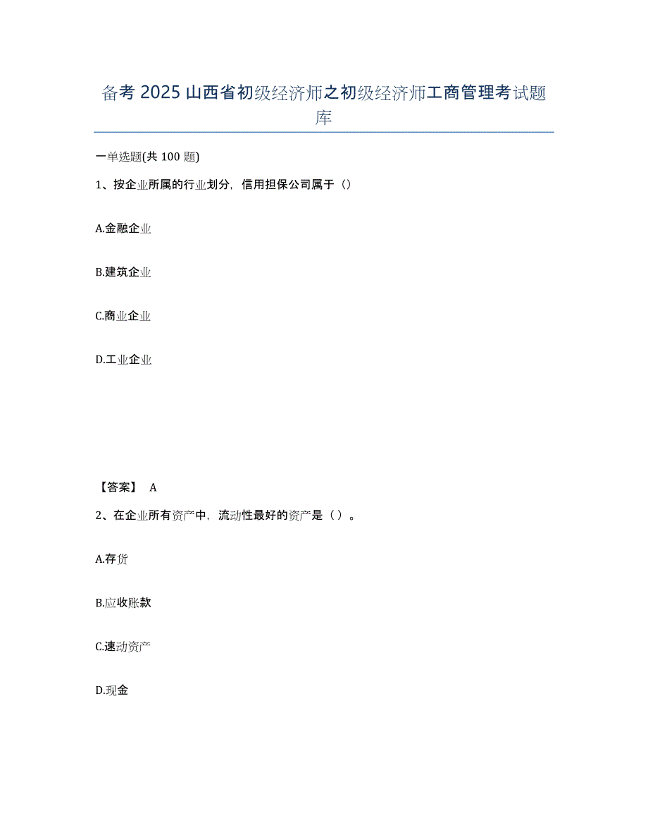 备考2025山西省初级经济师之初级经济师工商管理考试题库_第1页