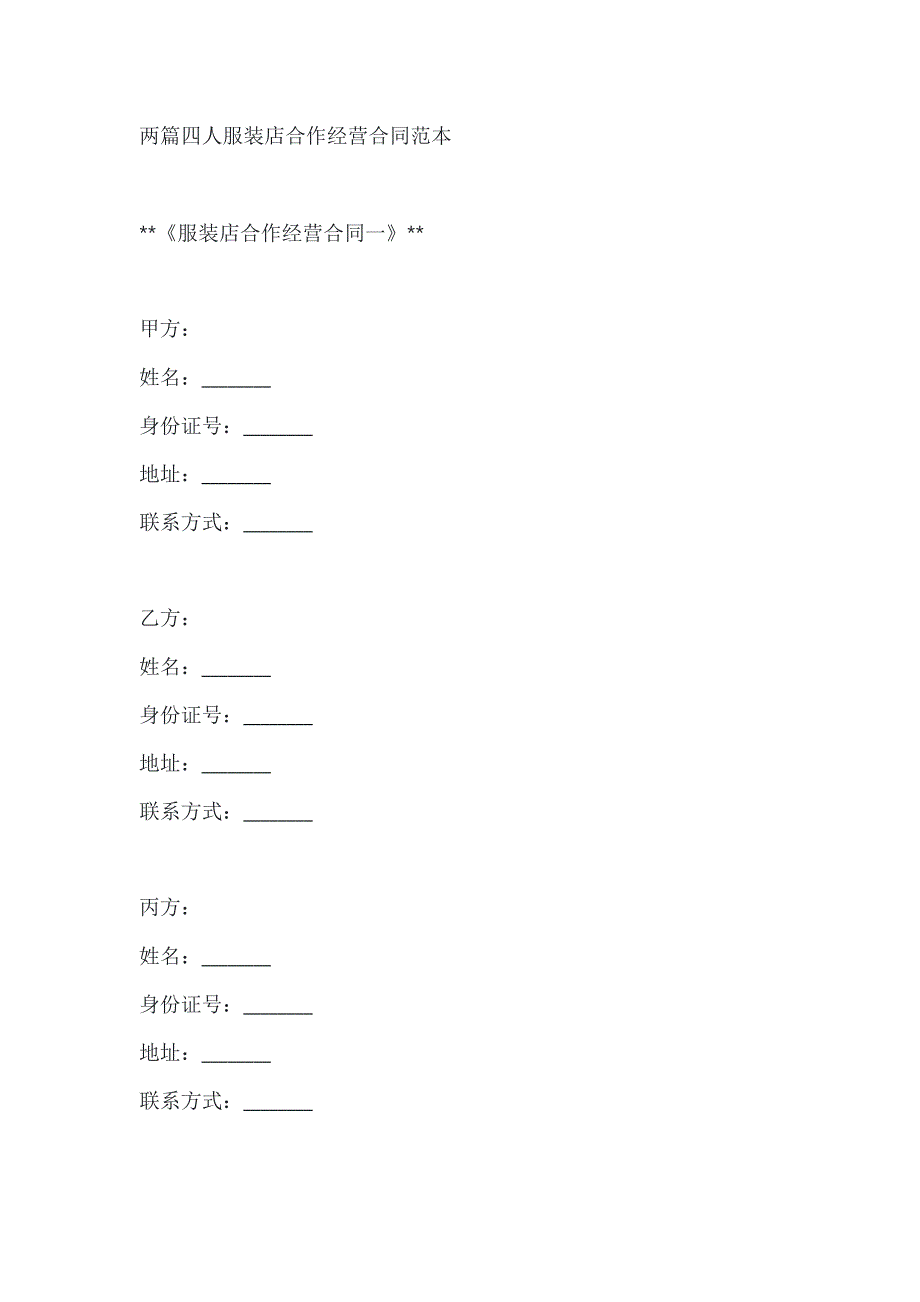 两篇四人服装店合作经营合同范本_第1页