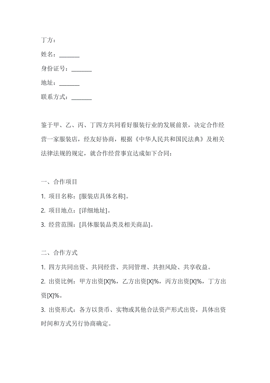 两篇四人服装店合作经营合同范本_第2页