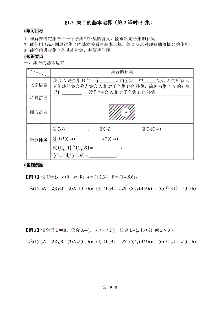 集合的基本运算（第2课时：补集）学案-2024-2025学年高一上学期数学人教A版（2019）必修第一册_第1页