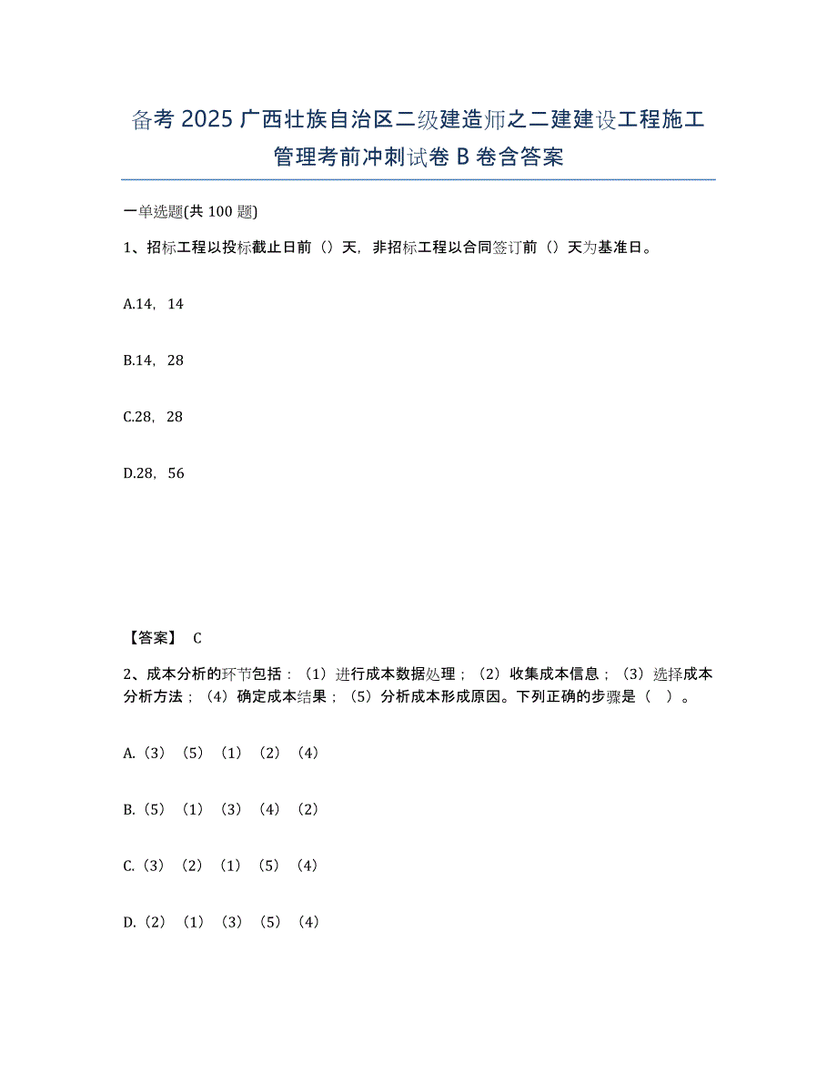 备考2025广西壮族自治区二级建造师之二建建设工程施工管理考前冲刺试卷B卷含答案_第1页