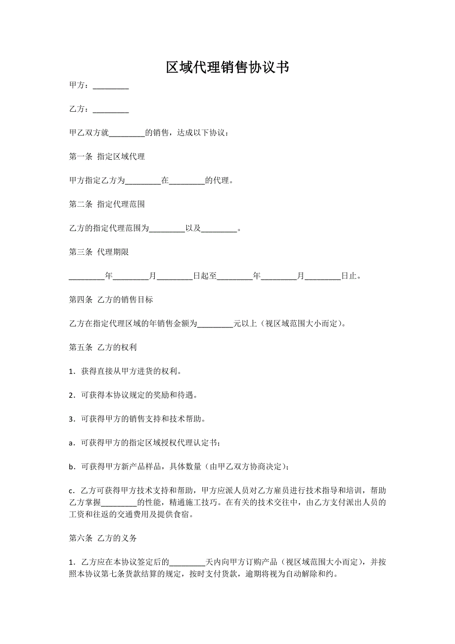 区域代理销售协议书（新版）_第1页