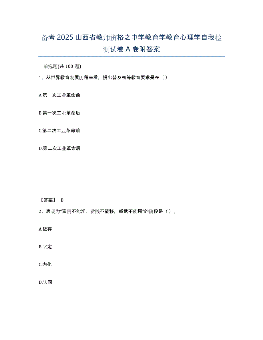 备考2025山西省教师资格之中学教育学教育心理学自我检测试卷A卷附答案_第1页