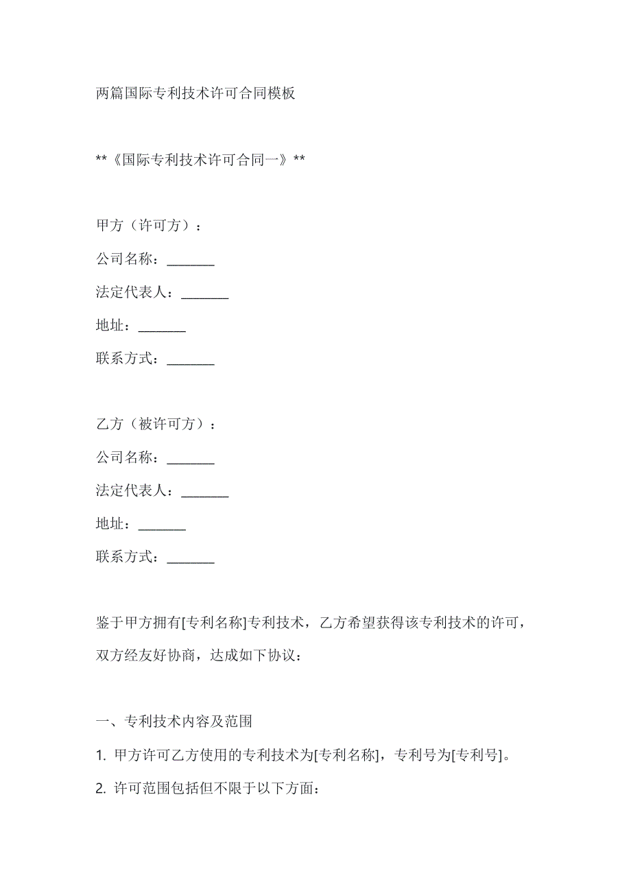 两篇国际专利技术许可合同模板_第1页