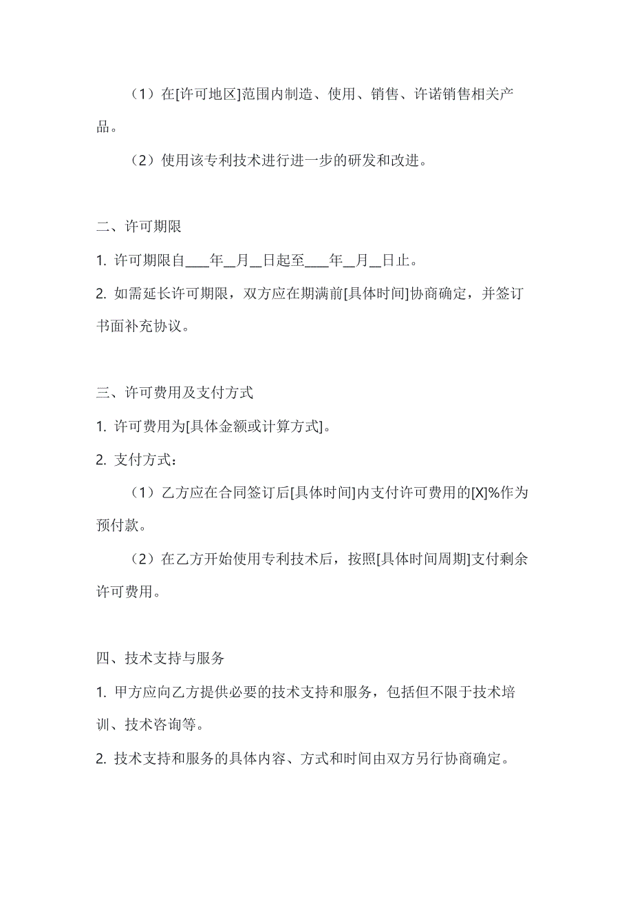 两篇国际专利技术许可合同模板_第2页