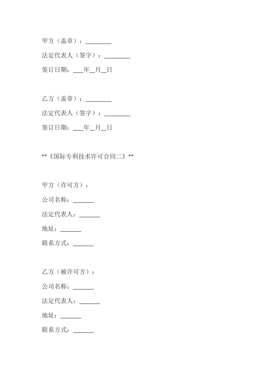 两篇国际专利技术许可合同模板_第4页