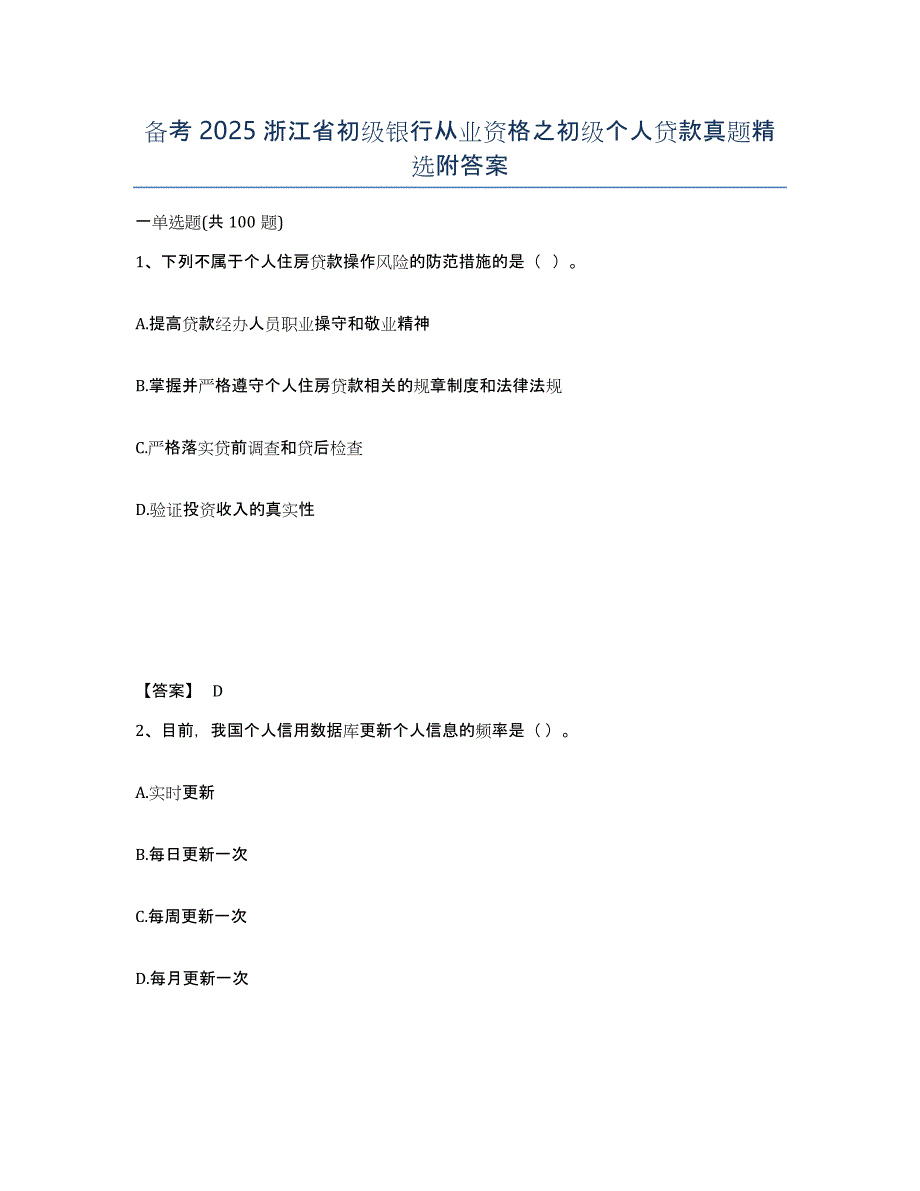 备考2025浙江省初级银行从业资格之初级个人贷款真题附答案_第1页